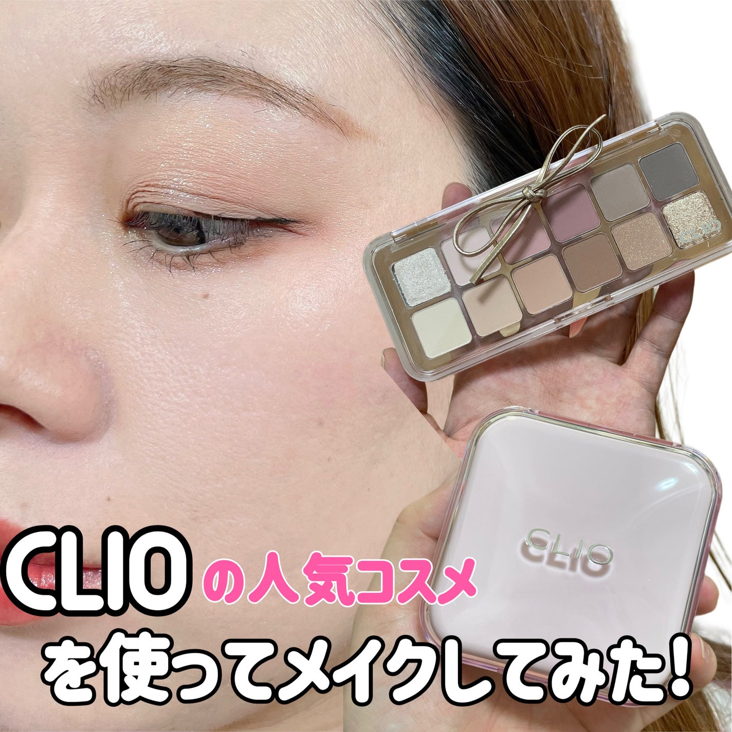 natsumi on LIPS 「ベースも目元ももっと自分らしく/CLIOの人気アイテムでメイク..」(1枚目)