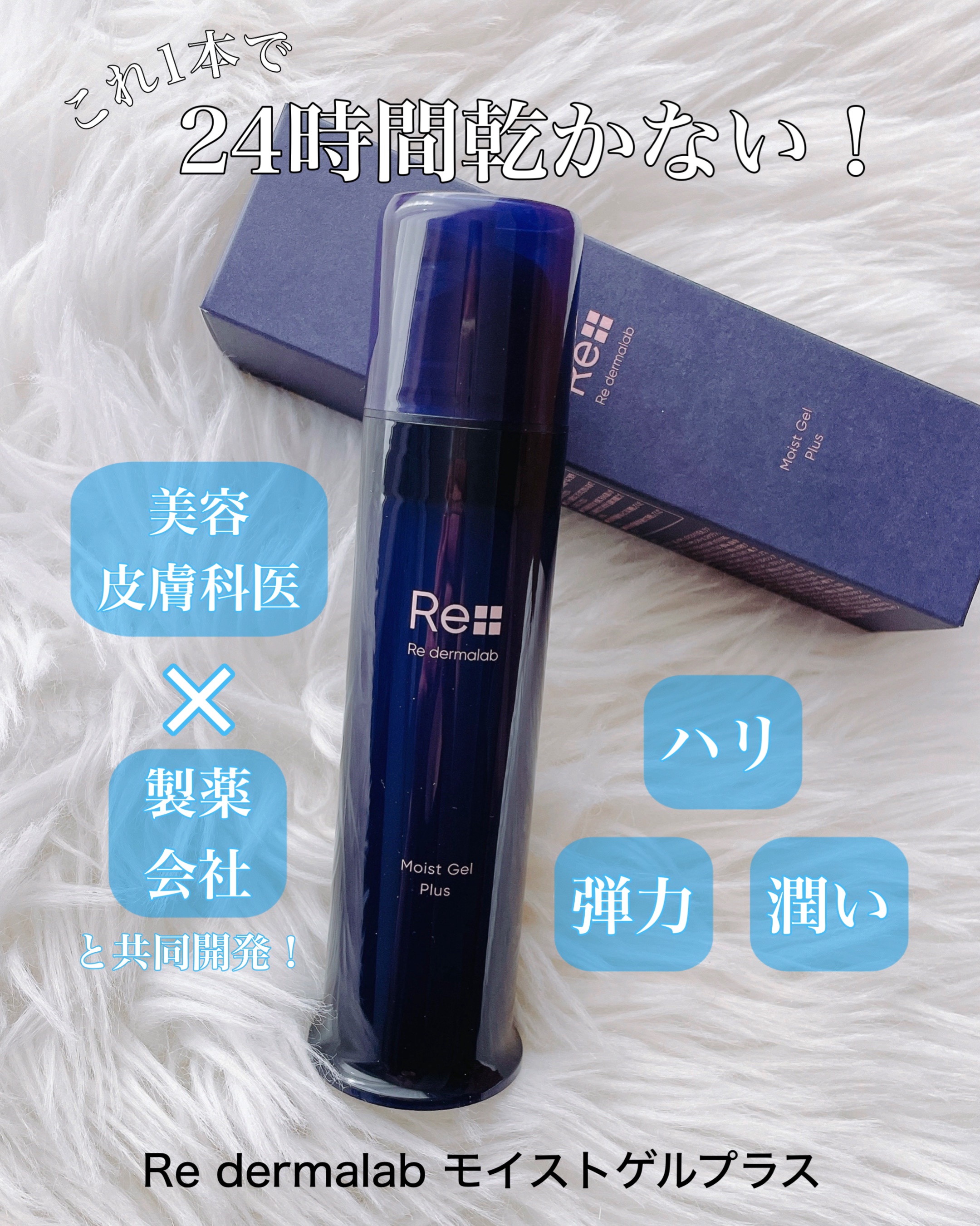 モイストゲルプラス/Re dermalab/オールインワン化粧品を使ったクチコミ（1枚目）