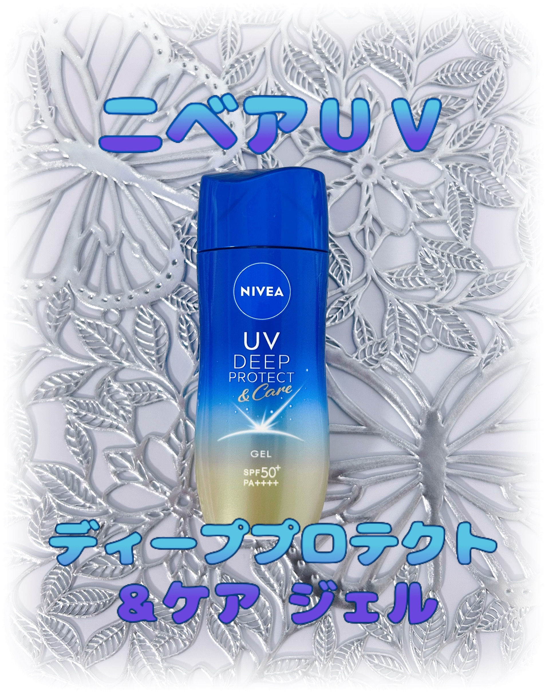 ニベアUV ディープ プロテクト＆ケア ジェル/ニベア/日焼け止めジェルを使ったクチコミ（1枚目）