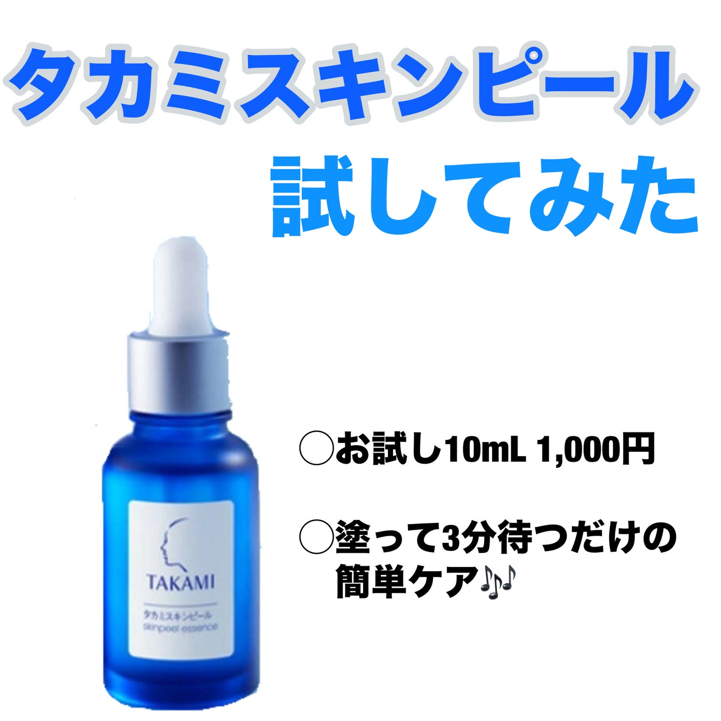 タカミスキンピール/タカミ/ブースター・導入液を使ったクチコミ(1枚目)