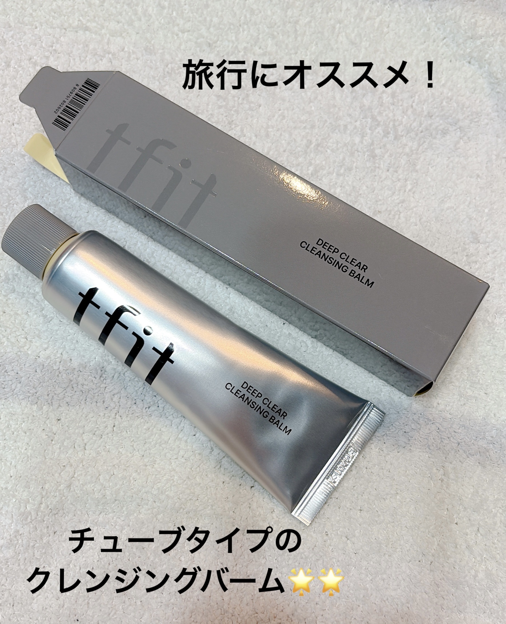 ディープクリアクレンジングバーム/TFIT/クレンジングバームを使ったクチコミ（1枚目）