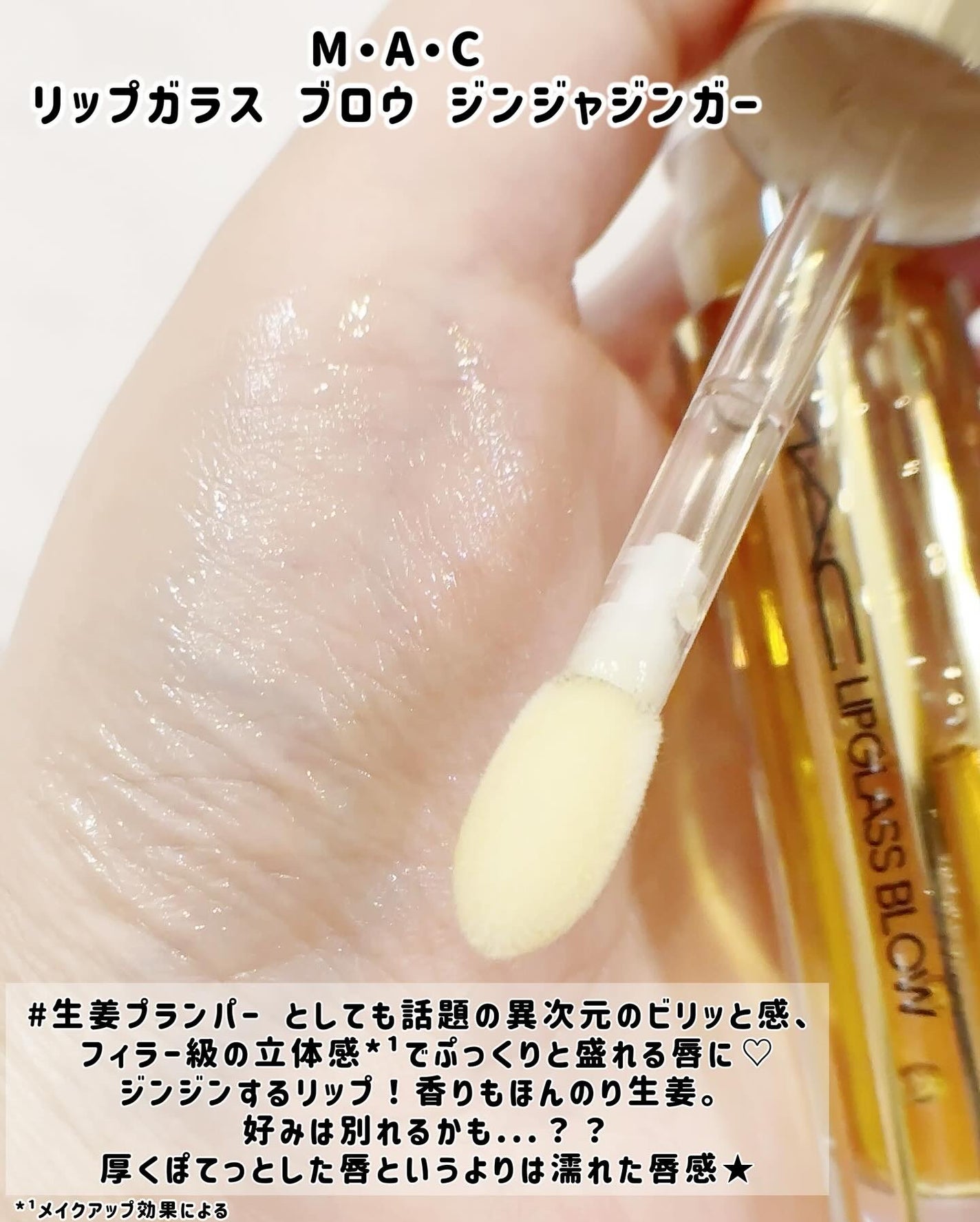 リップガラス エアー/M・A・C/リップグロスを使ったクチコミ(2枚目)