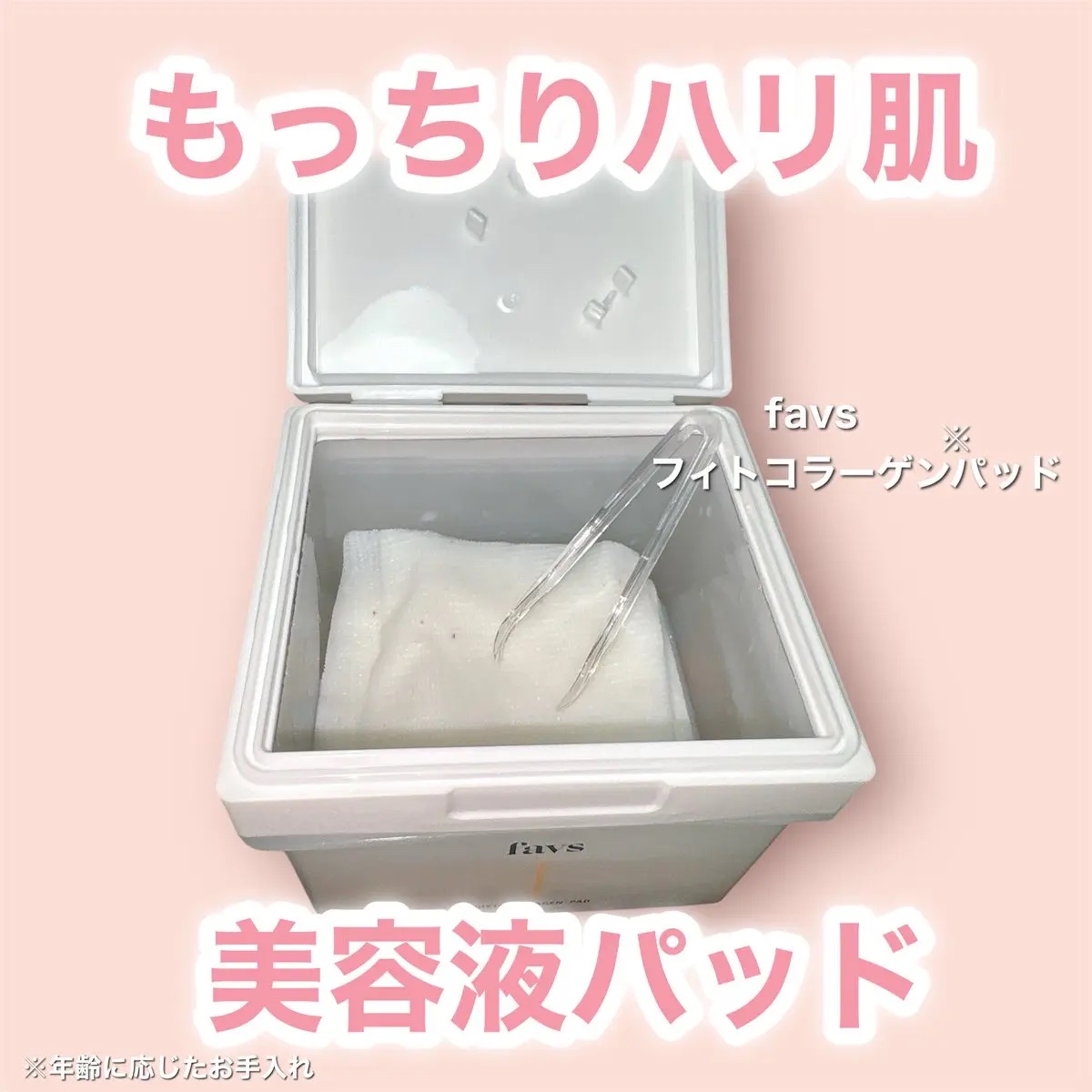 忙しい毎日におすすめ✨

favs
フィトコラーゲンパッド
グロウスキンヴェール UV

#favs の美容液パッドとUVクリームの2stepでちょっとしたお出かけにも◎

薄めの美容液パッドはサッとお手入れして肌のハリ感＋もっちり感アップ