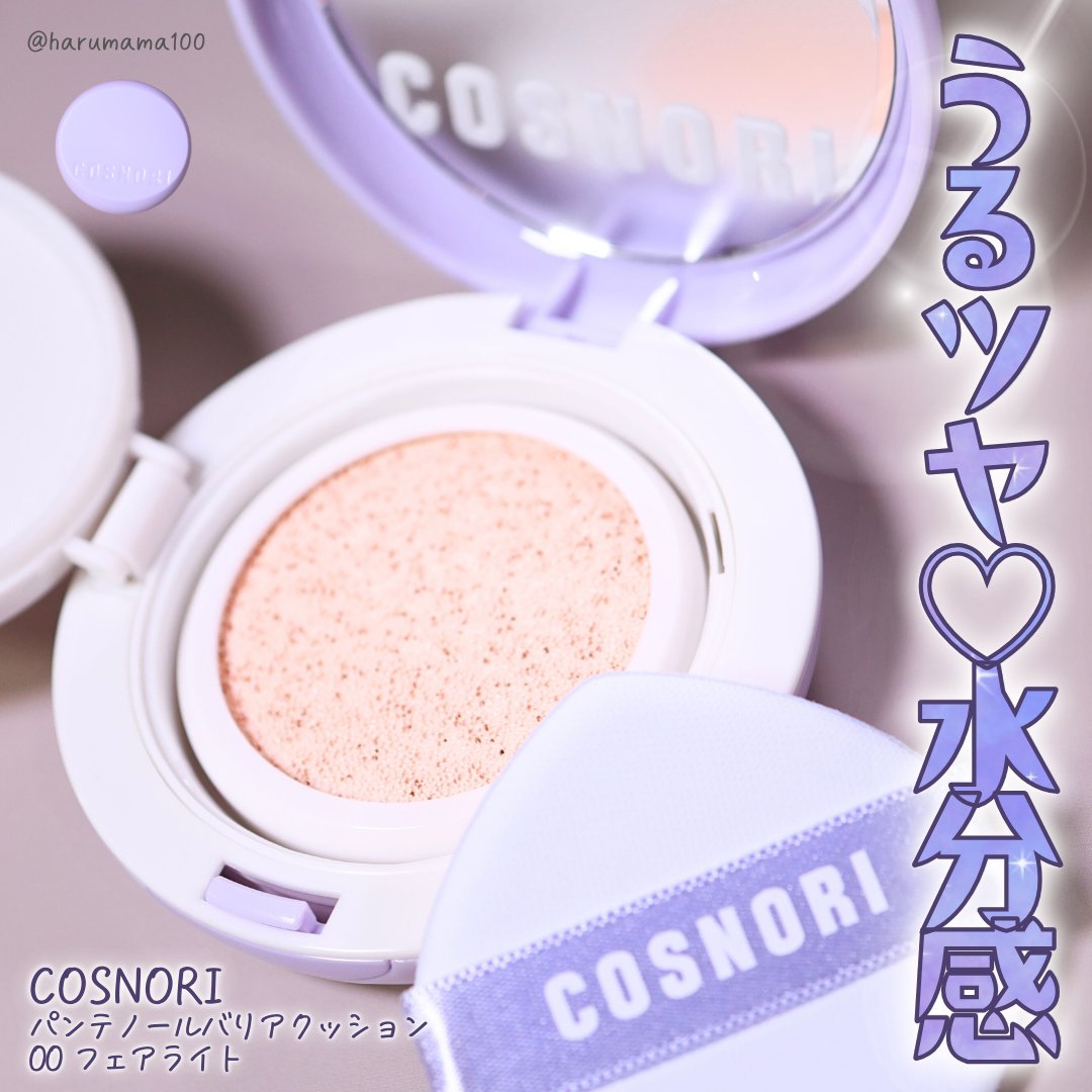 パンテノールバリアクッション/COSNORI/クッションファンデーションを使ったクチコミ（1枚目）