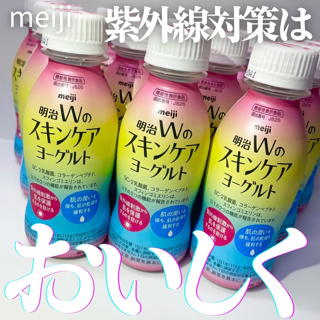 明治Ｗのスキンケアヨーグルト/明治/飲むヨーグルトを使ったクチコミ（1枚目）