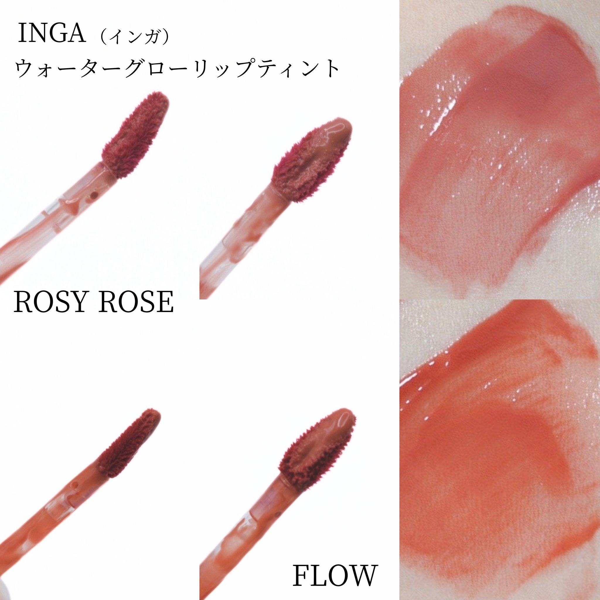 ウォーターグローリップティント/INGA/リップティントを使ったクチコミ（2枚目）