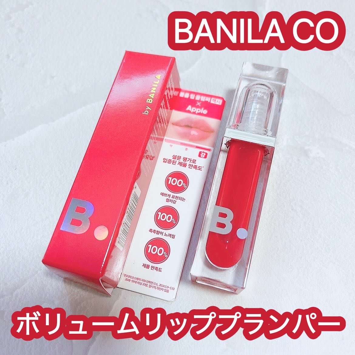 ボリュームリッププランパー/BANILA CO/リッププランパーを使ったクチコミ（1枚目）