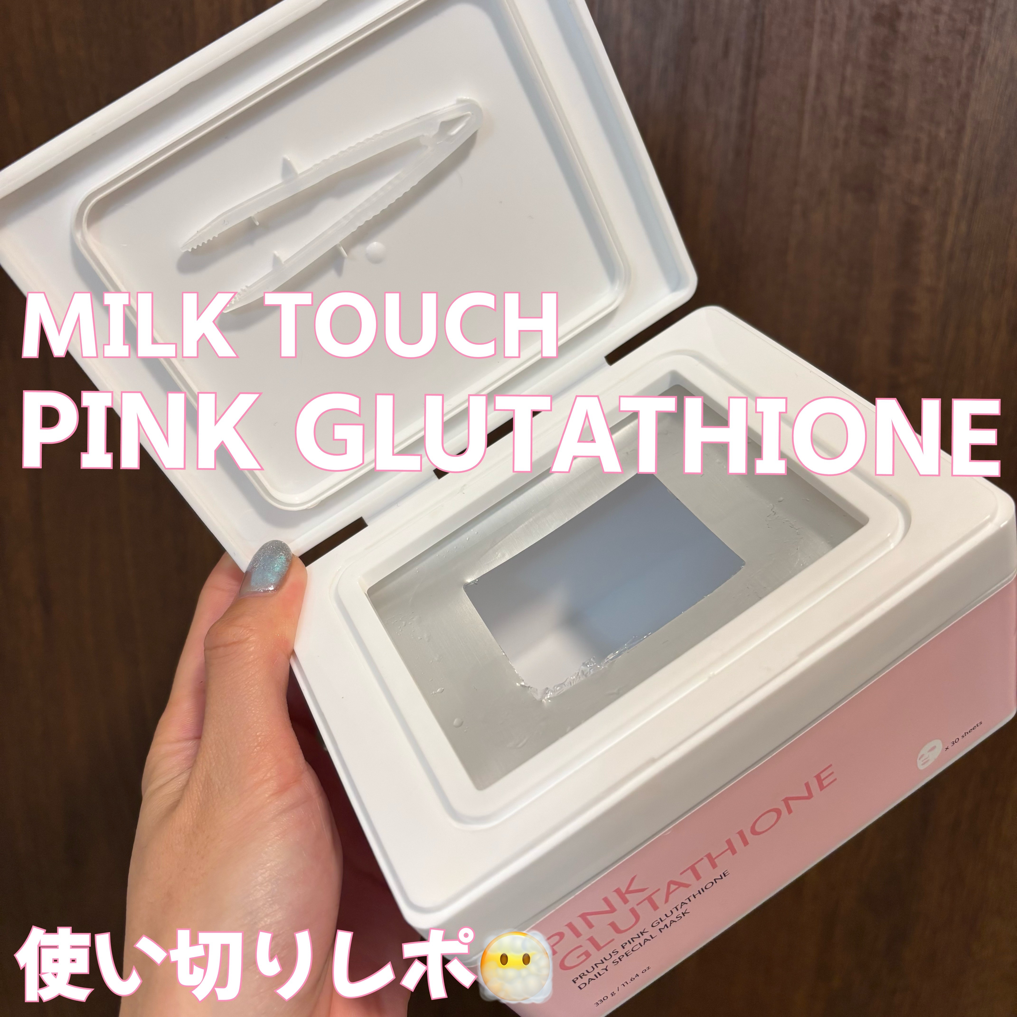 ピンクグルタチオン デイリースペシャルマスク/Milk Touch/シートマスク・パックを使ったクチコミ（1枚目）