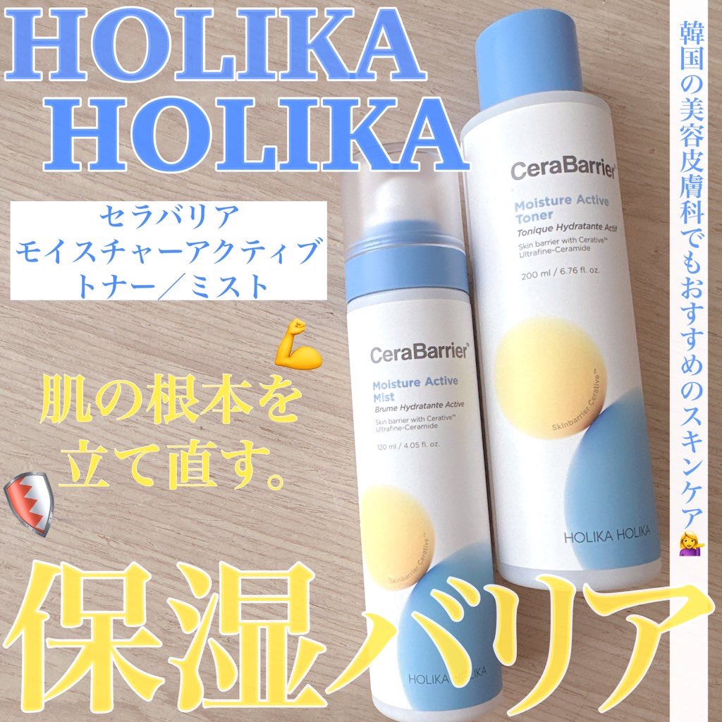 セラバリア　モイスチャーアクティブ　ミスト/HOLIKA HOLIKA/ミスト状化粧水を使ったクチコミ（1枚目）