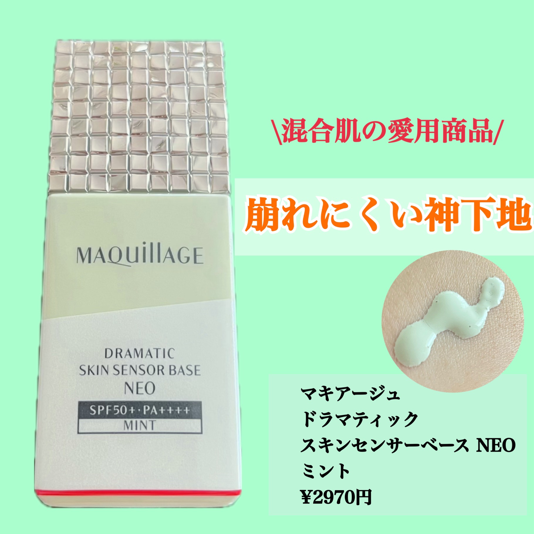 ドラマティックスキンセンサーベース NEO/マキアージュ/化粧下地を使ったクチコミ（1枚目）