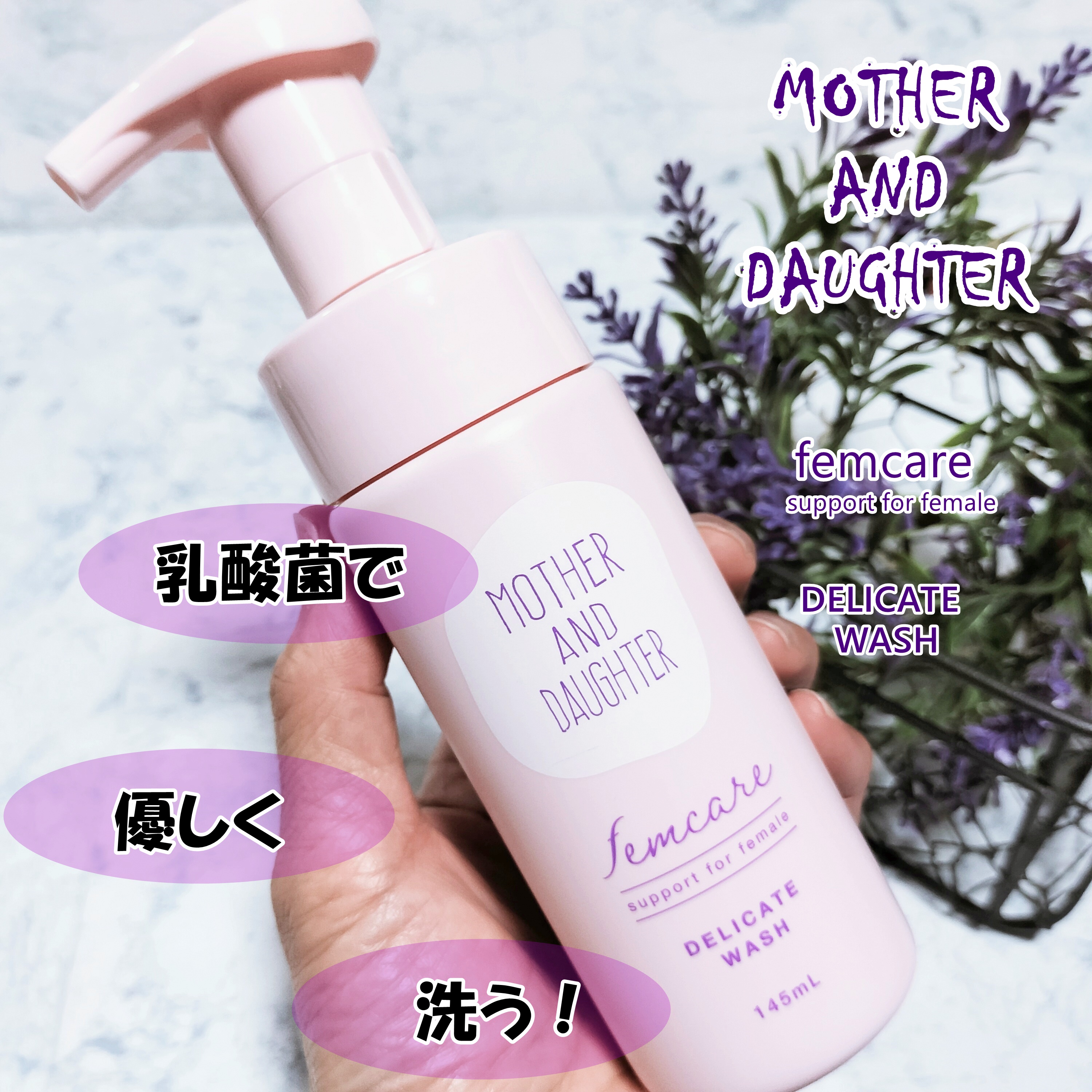 マザー＆ドーター デリケート泡ウォッシュ/Mother&Daughter/デリケートゾーンケアを使ったクチコミ（1枚目）