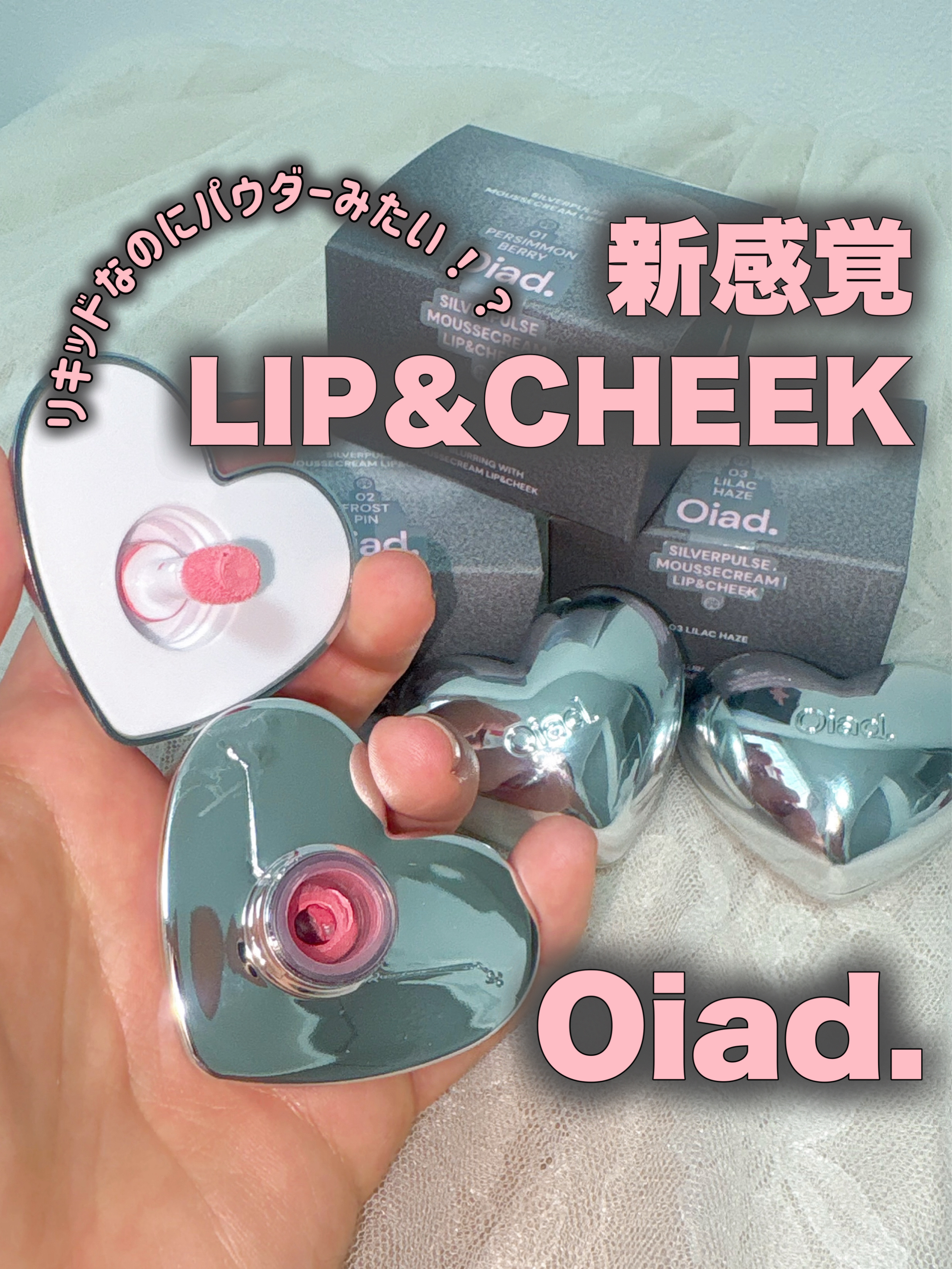 シルバーパース ムースクリーム リップ＆チーク/oiad/ジェル・クリームチークを使ったクチコミ（1枚目）