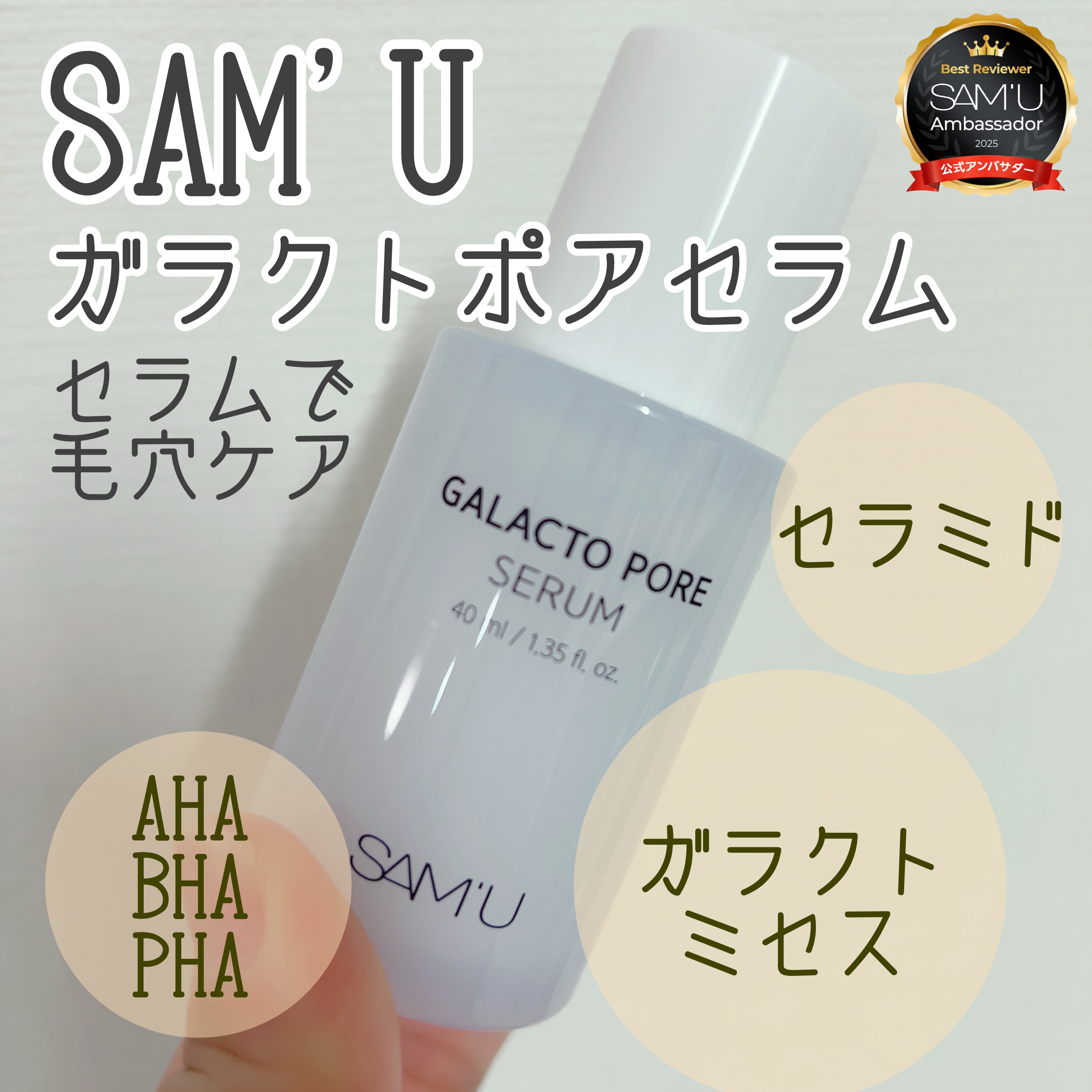 サミュ ガラクトポア セラム/SAM'U/美容液を使ったクチコミ（1枚目）