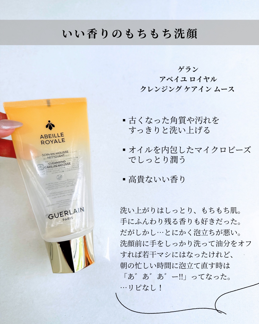 アベイユ ロイヤル クレンジング ケア イン ムース/GUERLAIN/その他洗顔料を使ったクチコミ（3枚目）