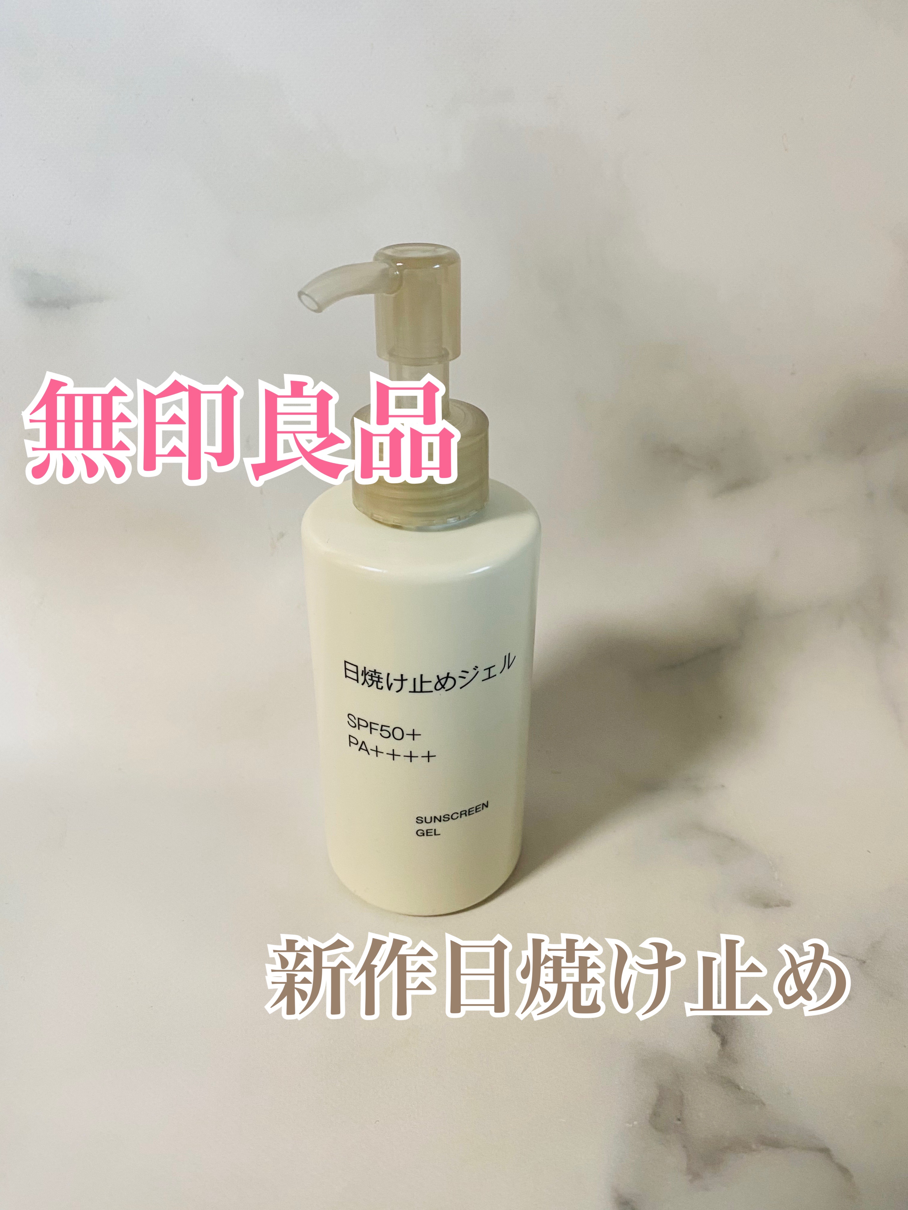 日焼け止めジェル 150mL/無印良品/日焼け止めジェルを使ったクチコミ（1枚目）