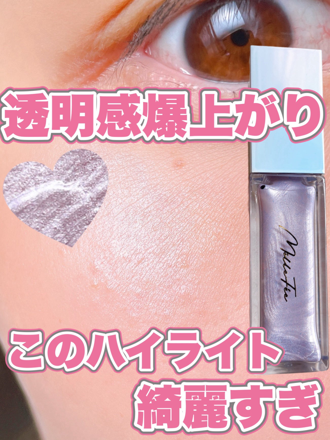 ニュアンスグロウハイライター/MilleFée/リキッドハイライトを使ったクチコミ(1枚目)