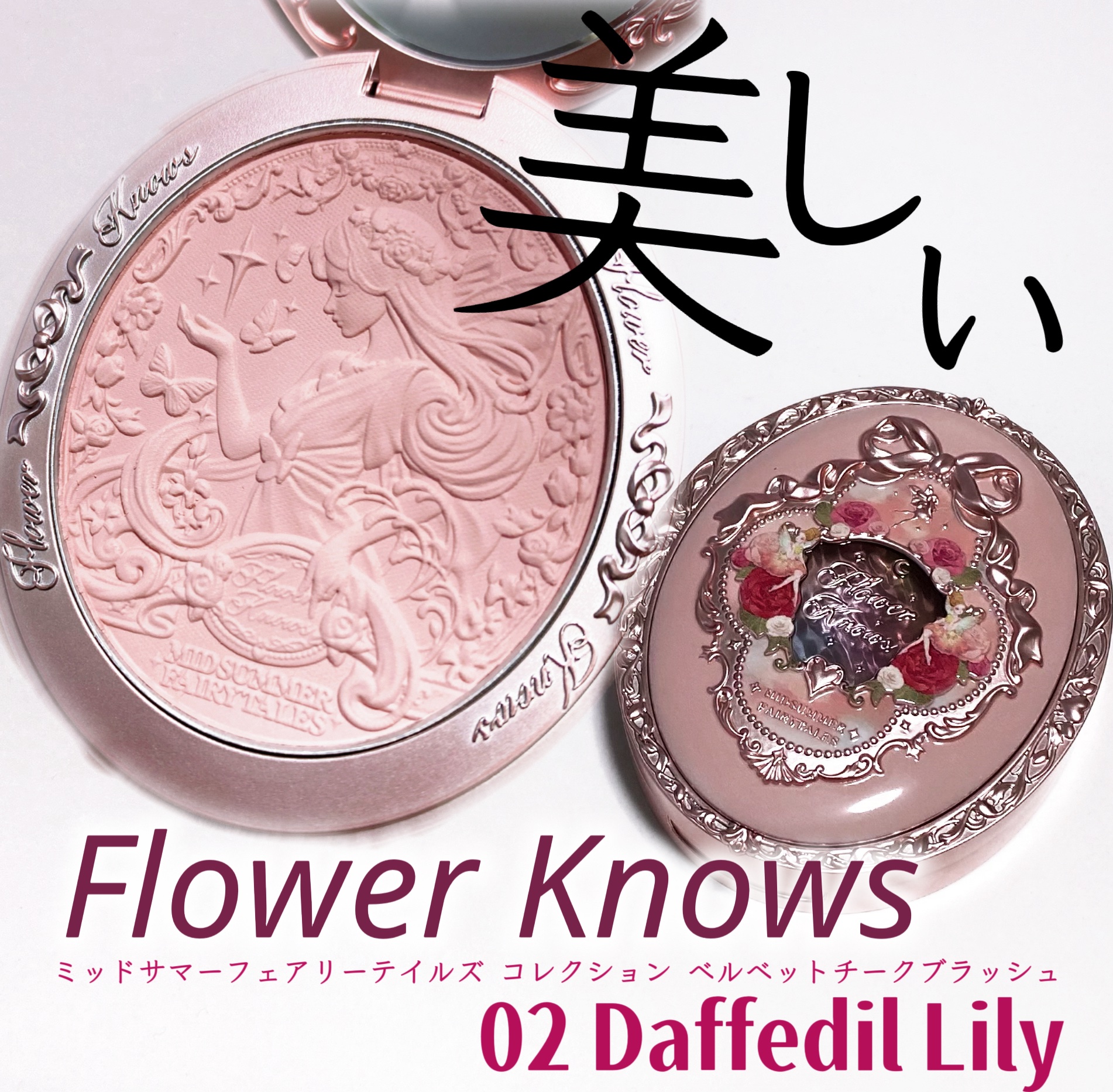 ミッドサマーフェアリーテイルズ コレクション ベルベットチークブラッシュ/FlowerKnows/パウダーチークを使ったクチコミ（1枚目）