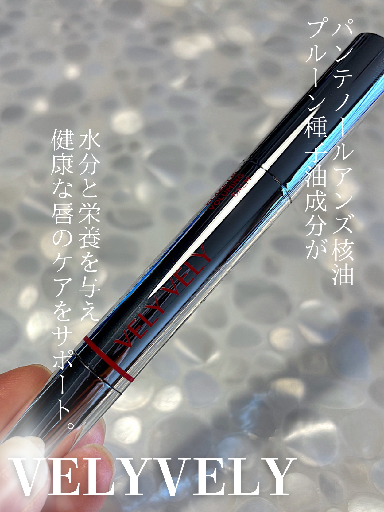 グラスリップボリューミングバーム/VELY VELY/リップバームを使ったクチコミ（2枚目）