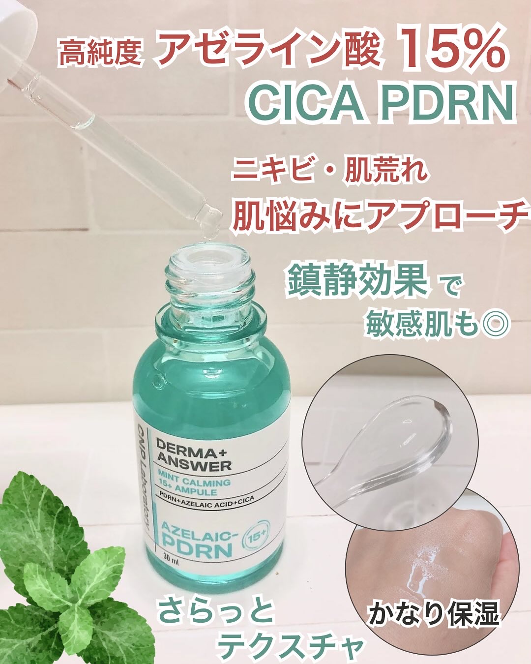 ダーマアンサーアゼライン酸ミントアンプル/CNP Laboratory/美容液を使ったクチコミ（2枚目）