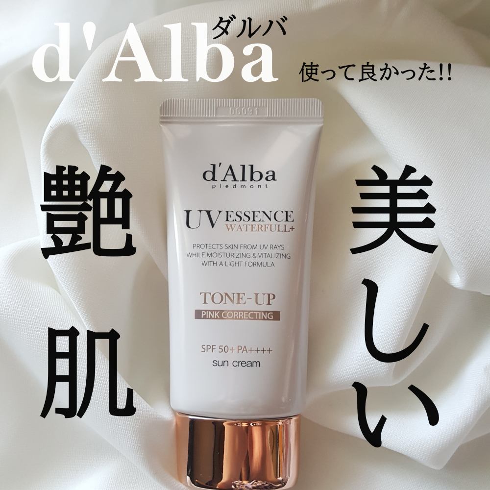 ウォータフルトーンアップサンクリーム/ダルバ/日焼け止めクリームを使ったクチコミ(1枚目)