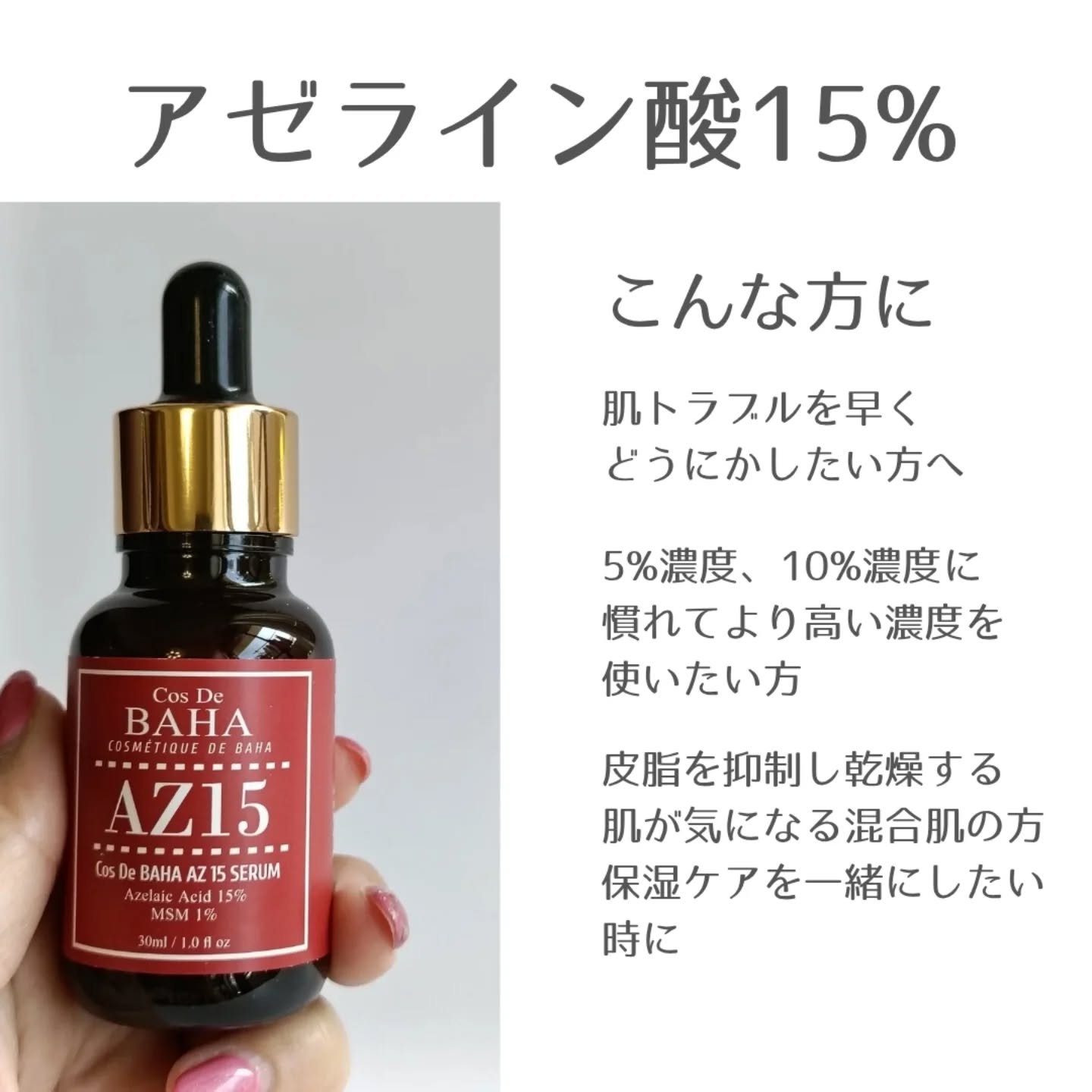 AZアゼライン酸15セラム/コスデバハ/美容液を使ったクチコミ（2枚目）