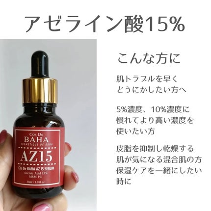 AZアゼライン酸15セラム/コスデバハ/美容液を使ったクチコミ(2枚目)
