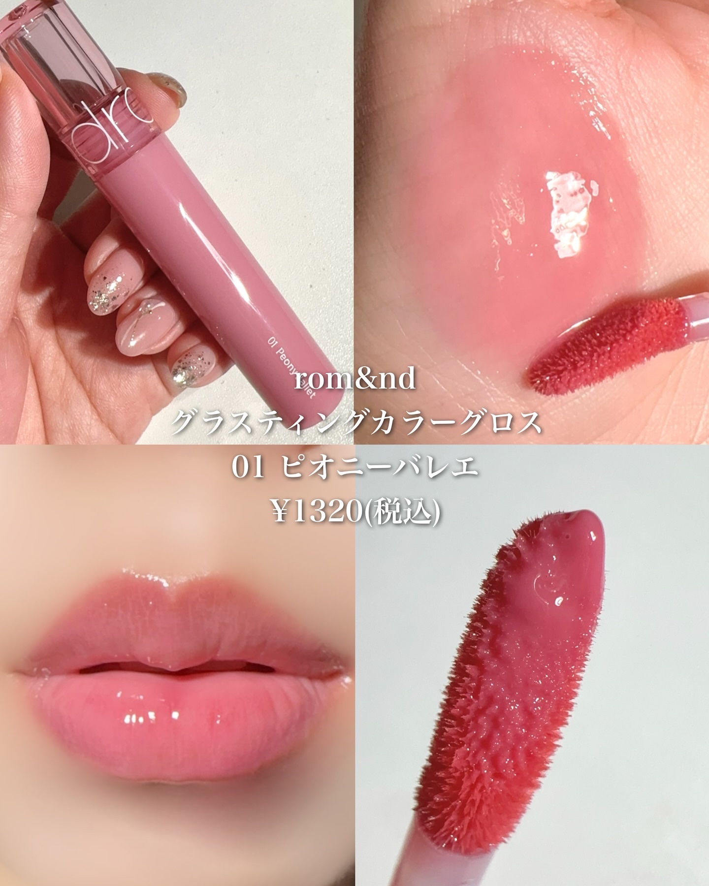 グラスティングカラーグロス/rom&nd/リップグロスを使ったクチコミ（2枚目）