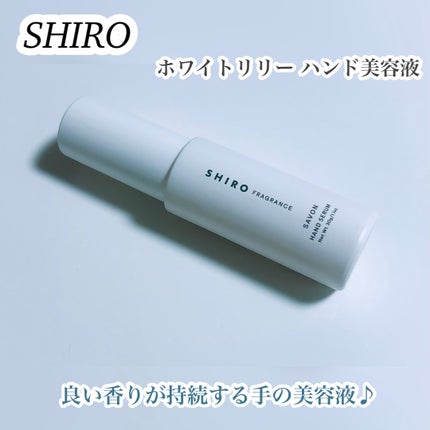 ホワイトリリー ハンド美容液/SHIRO/ハンドクリームを使ったクチコミ(1枚目)