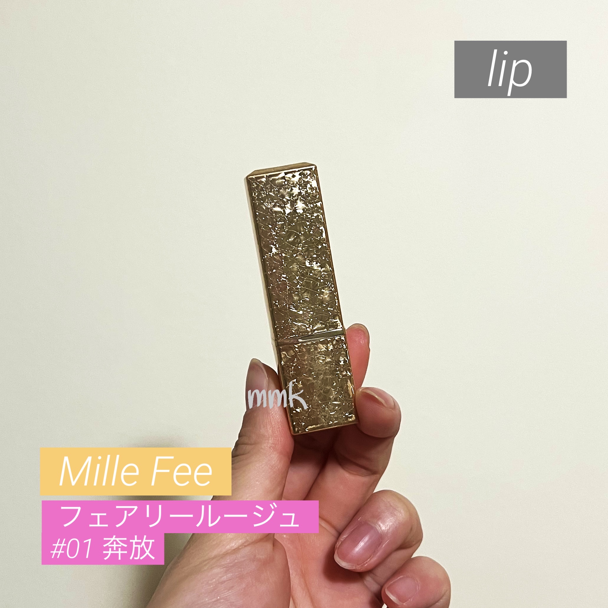 フェアリールージュ/MilleFée/口紅を使ったクチコミ（1枚目）