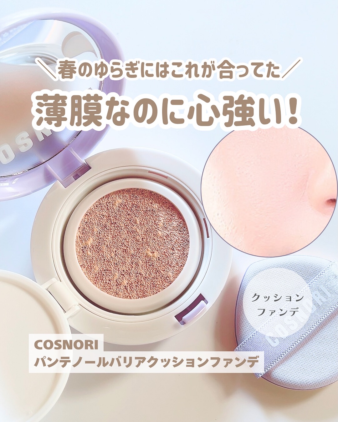 パンテノールバリアクッション/COSNORI/クッションファンデーションを使ったクチコミ（1枚目）