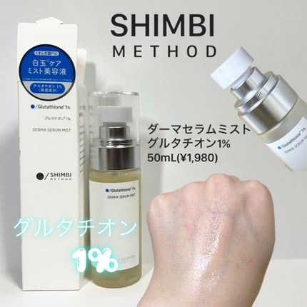 ダーマセラムミスト グルタチオン1%/SHIMBI METHOD/ミスト状化粧水を使ったクチコミ(1枚目)