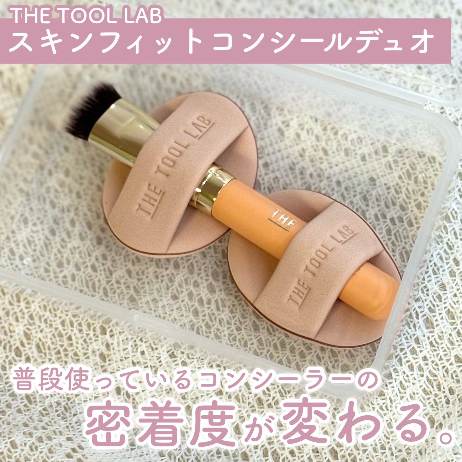 THE TOOL LAB 超密着コンシールデュオ/THE TOOL LAB/その他キットセットを使ったクチコミ（1枚目）