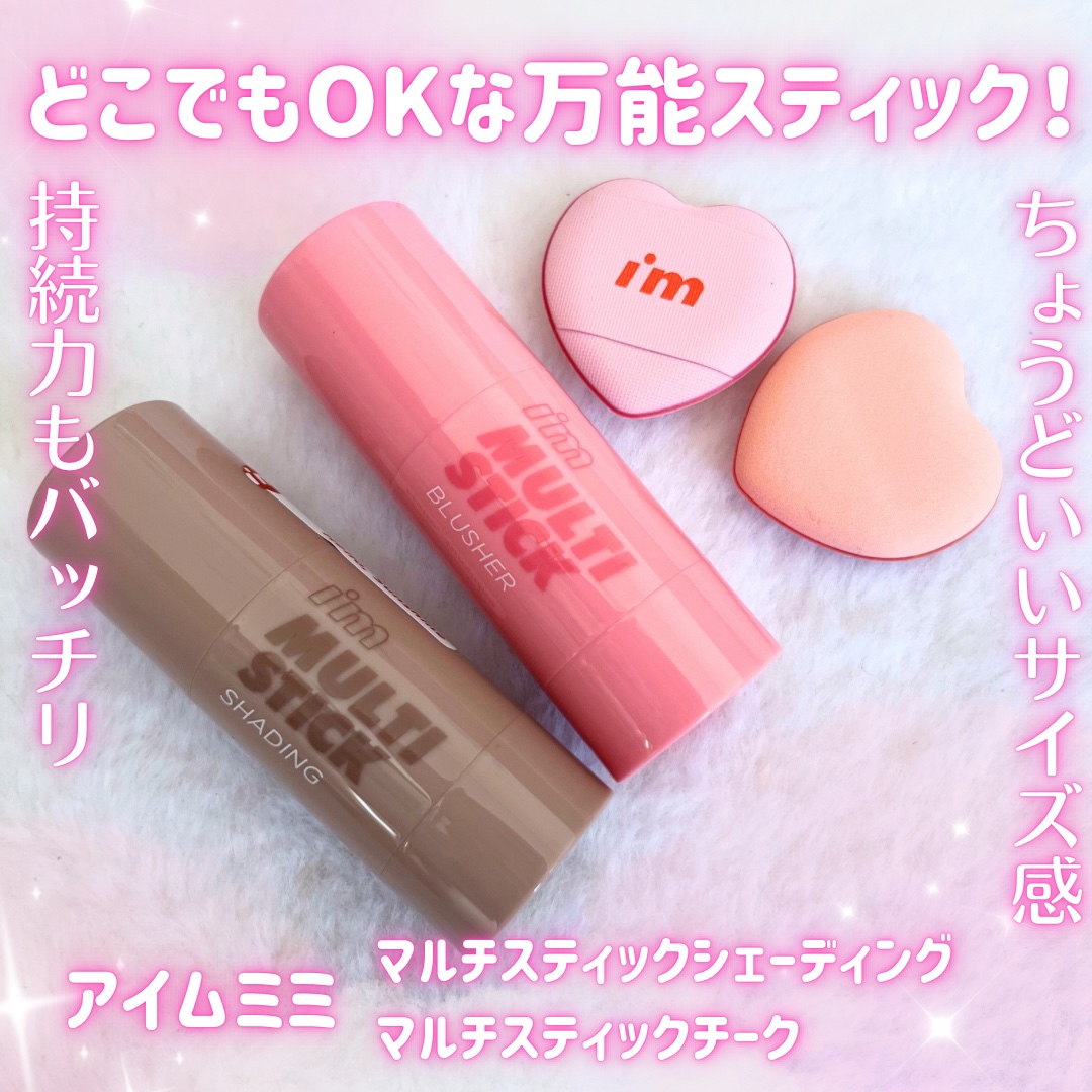 アイムマルチスティック シェーディング/i’m meme/シェーディングを使ったクチコミ（1枚目）