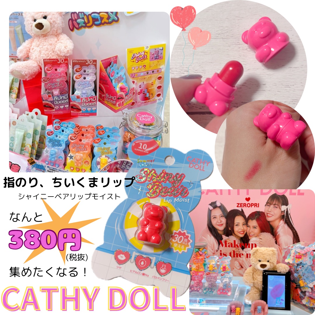 シャイニーベア リップモイスト/CathyDoll/口紅を使ったクチコミ（2枚目）