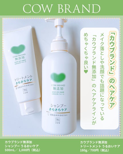 シャンプー/トリートメント <さらさらケア>/カウブランド無添加/市販シャンプーを使ったクチコミ(2枚目)