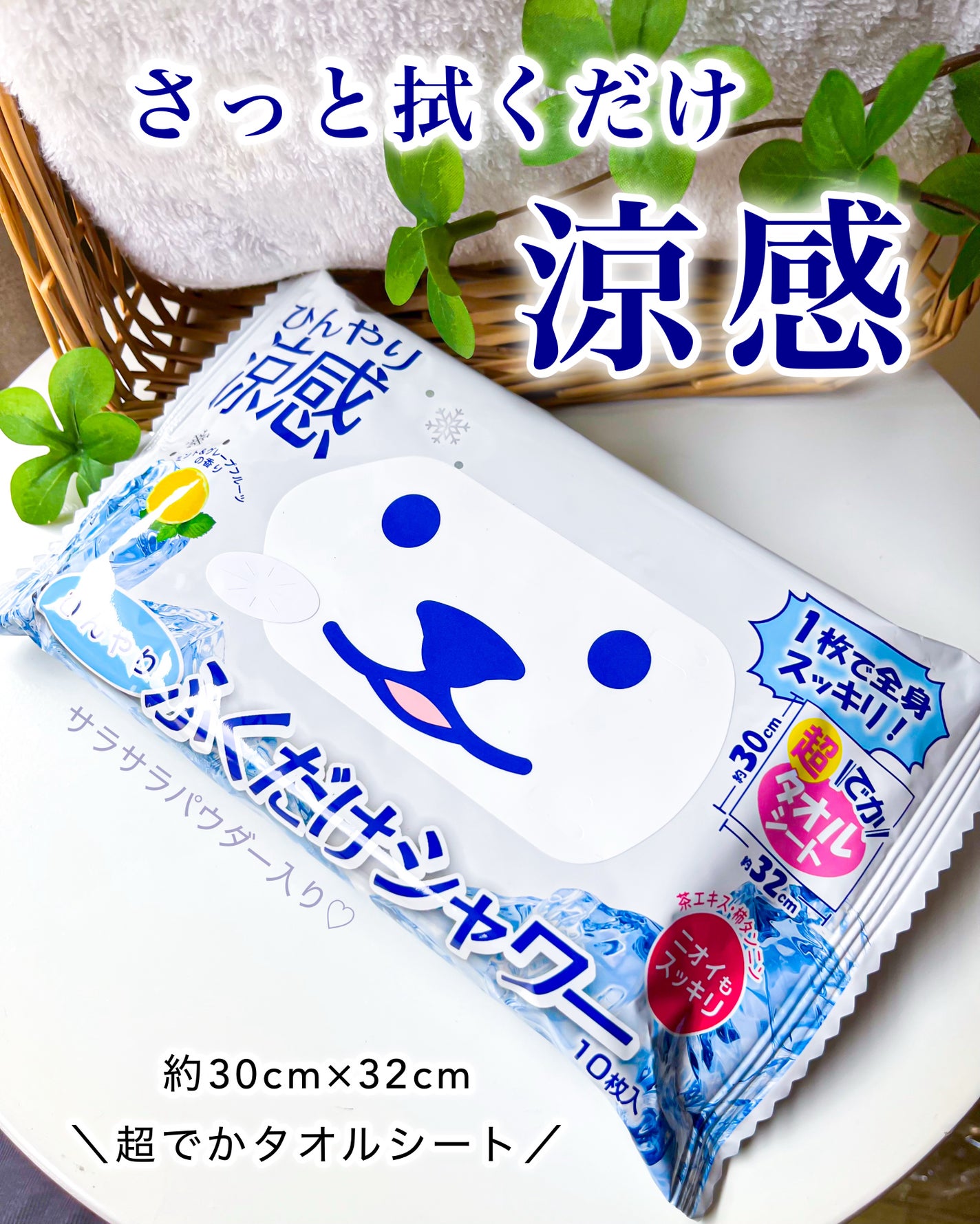 ひんやりふくだけシャワー ミント&グレープフルーツの香り/ときわ商会/ボディシートを使ったクチコミ(1枚目)