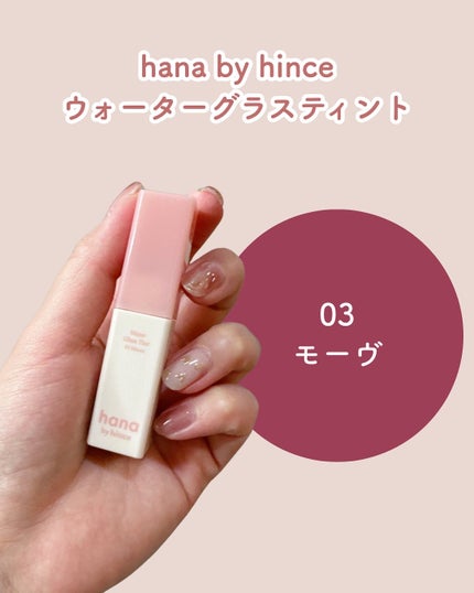 ウォーターグラスティント/hana by hince/口紅を使ったクチコミ(2枚目)
