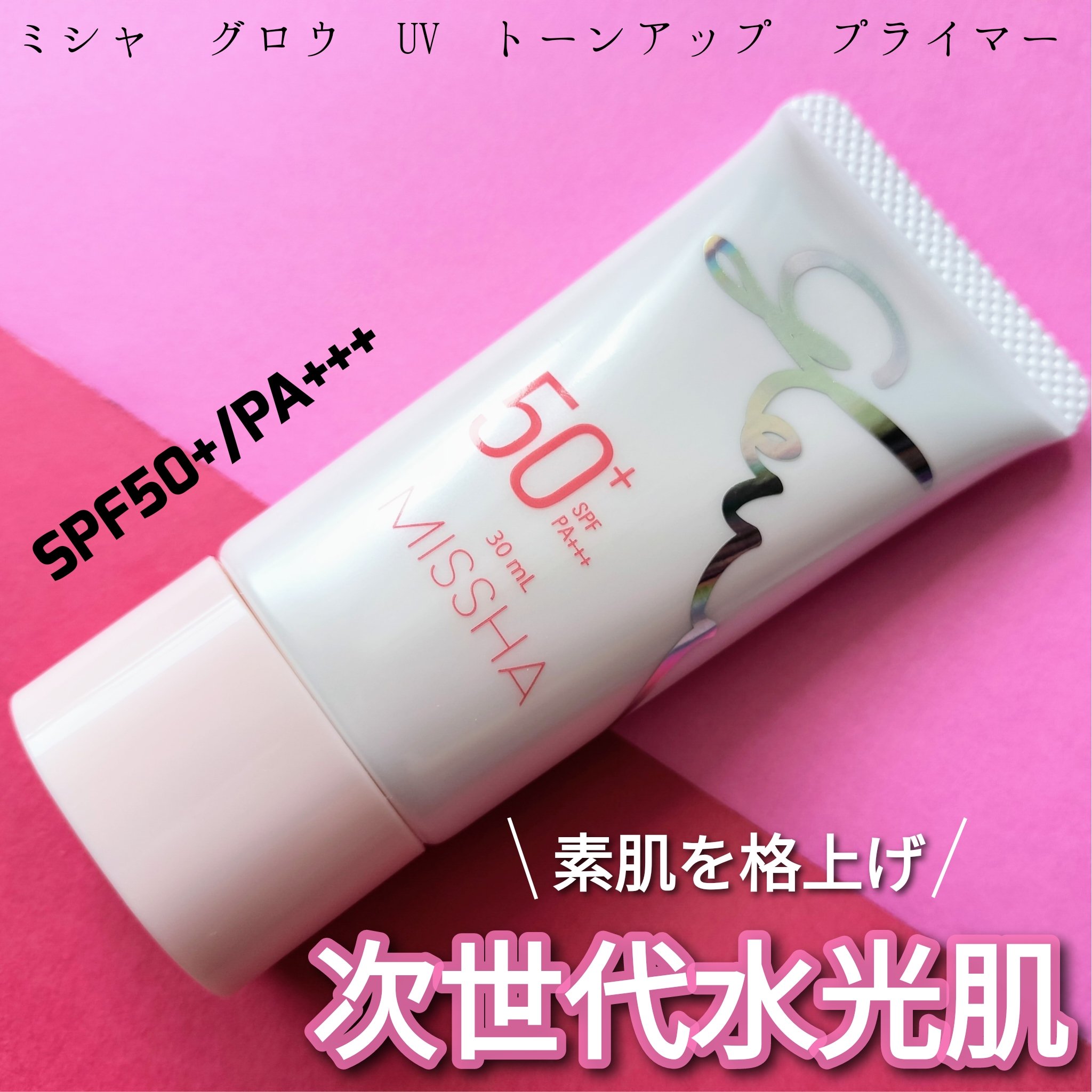 ミシャ グロウ UV トーンアップ プライマー/MISSHA/化粧下地を使ったクチコミ（1枚目）