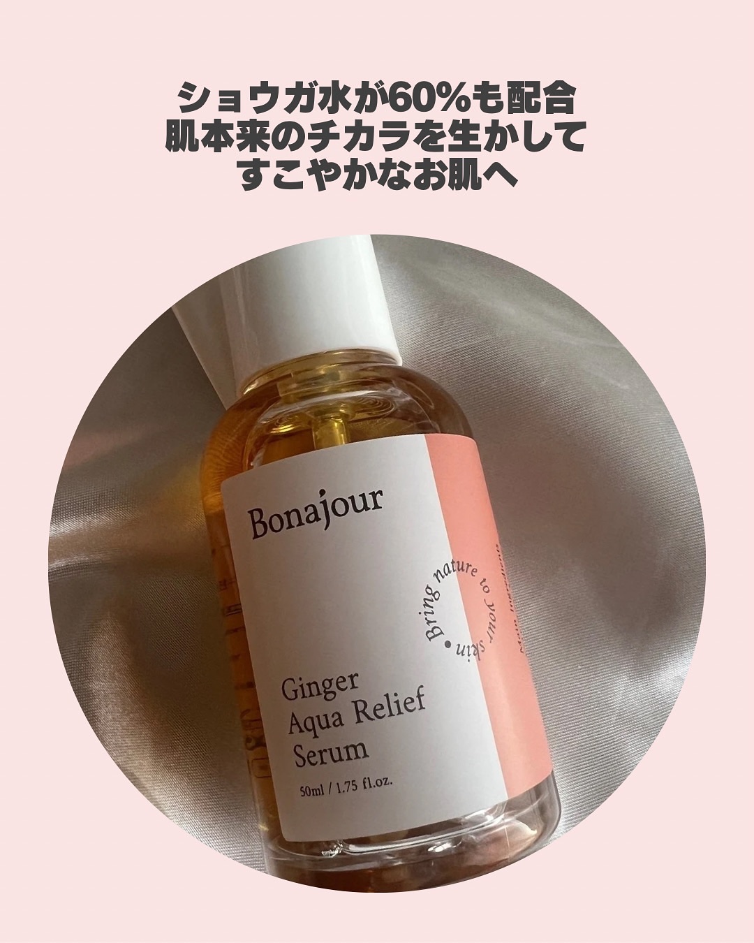 ジンジャーアクアリリーフセラム/Bonajour/美容液を使ったクチコミ（3枚目）