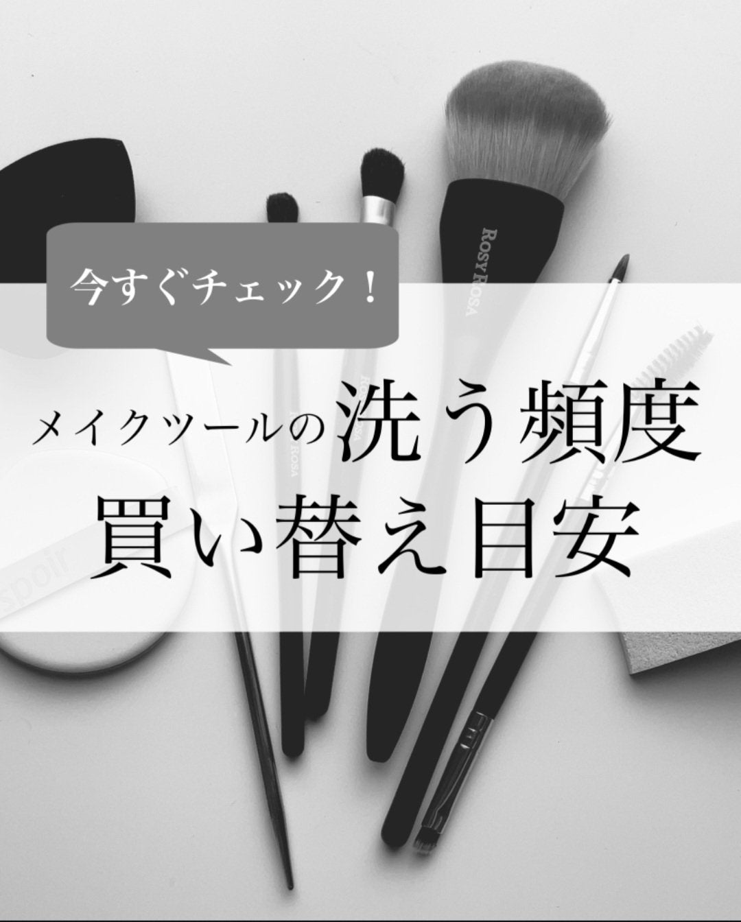 MiZuKi@メイクのアレコレ on LIPS 「【今すぐチェック!】メイクツール洗う頻度と買い替えの目安こんに..」(1枚目)