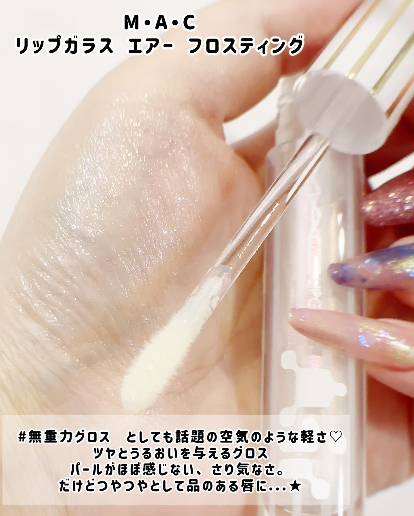 リップガラス エアー/M・A・C/リップグロスを使ったクチコミ（3枚目）