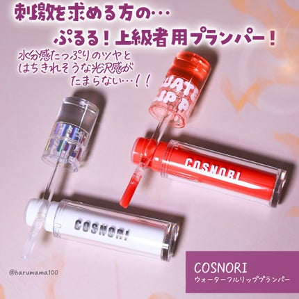 ウォーターフルリッププランパー/COSNORI/リッププランパーを使ったクチコミ(2枚目)