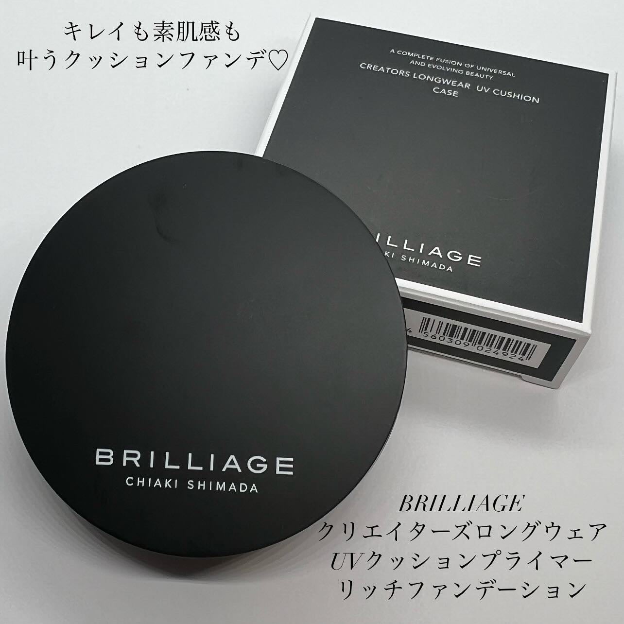 クリエイターズ ロングウェア UV クッション プライマー リッチ ファンデーション/ブリリアージュ/クッションファンデーションを使ったクチコミ(1枚目)