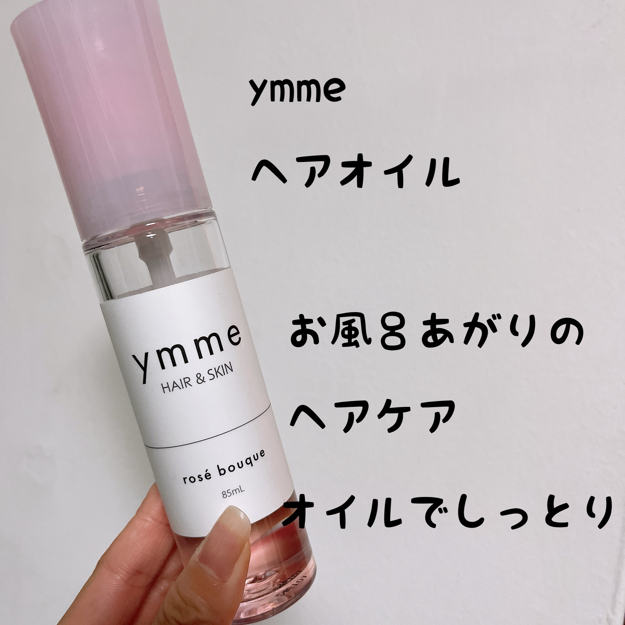ymme oil/ymme/ヘアオイルを使ったクチコミ（1枚目）