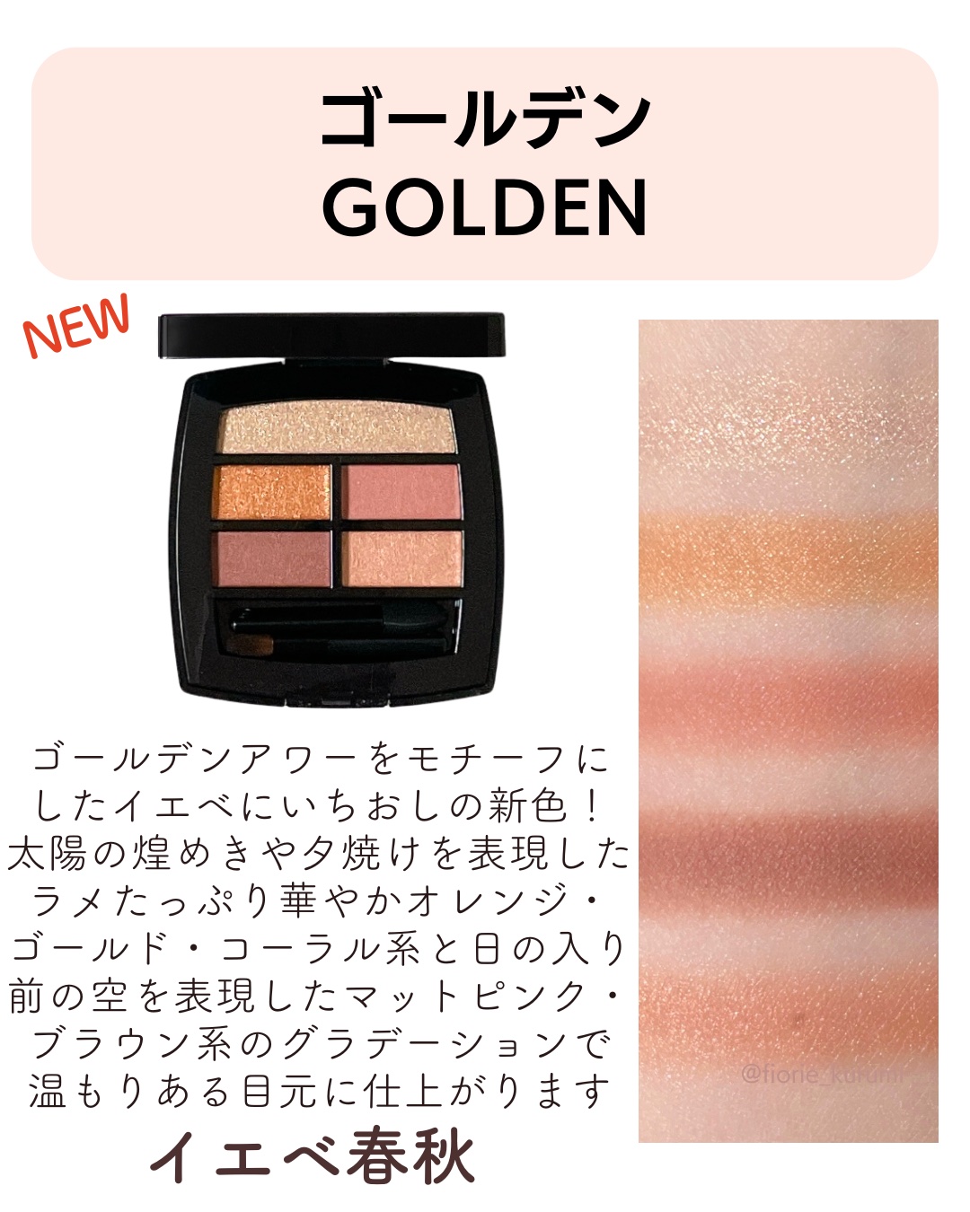 CHANEL レ ベージュ パレット ルガールゴールデン 新色アイシャドウ