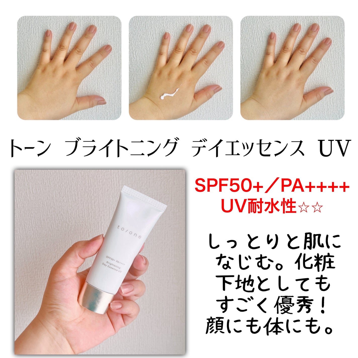 トーン ブライトニング デイエッセンス UV/to/one/日焼け止めローションを使ったクチコミ(2枚目)