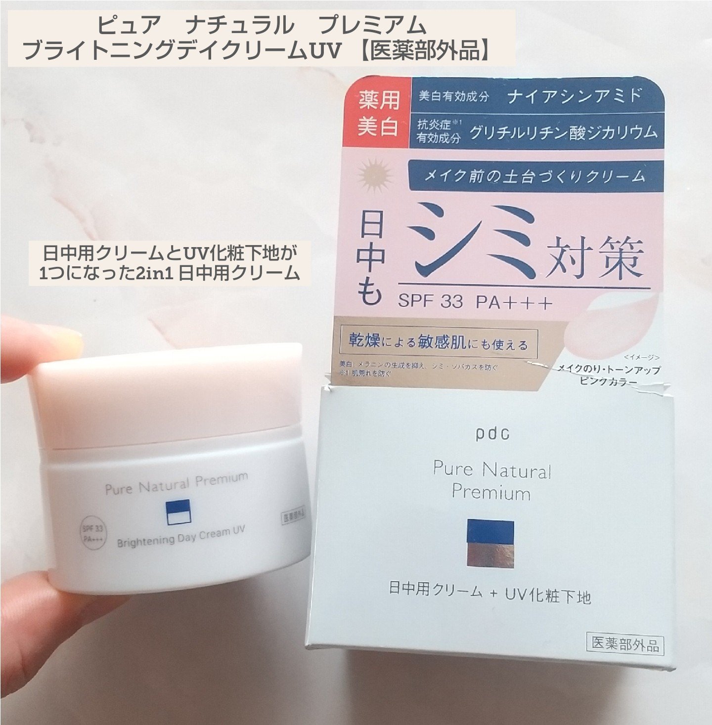 ピュア ナチュラル プレミアム ブライトニング デイクリームＵＶ/pdc/化粧下地を使ったクチコミ（1枚目）