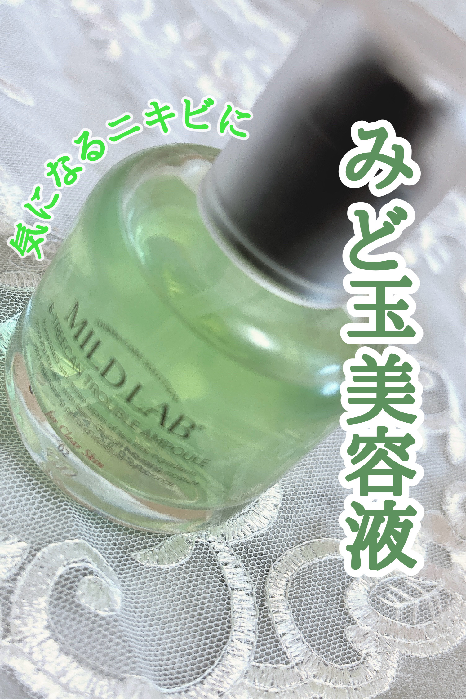 ベターツリカン肌荒れ美容液/Mildlab/美容液を使ったクチコミ（1枚目）