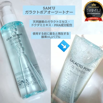 ガラクトポアO₂トナー/SAM'U/化粧水を使ったクチコミ(1枚目)