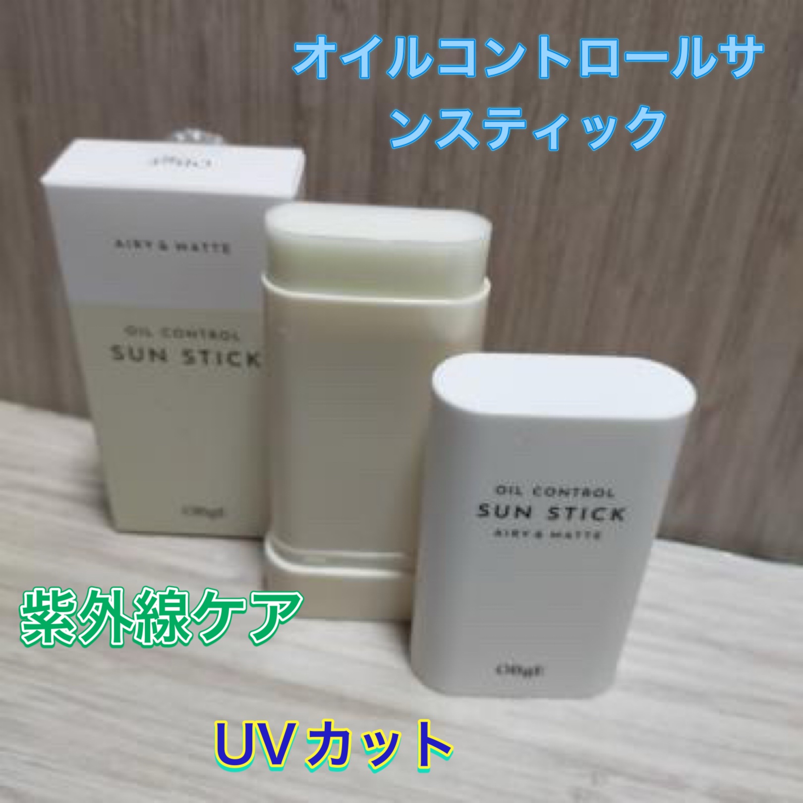 オイルコントロールサンスティック/オブジェ/日焼け止めスティックを使ったクチコミ（1枚目）